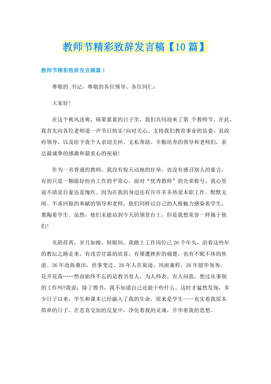 教师节精彩致辞发言稿【10篇】.doc_第1页