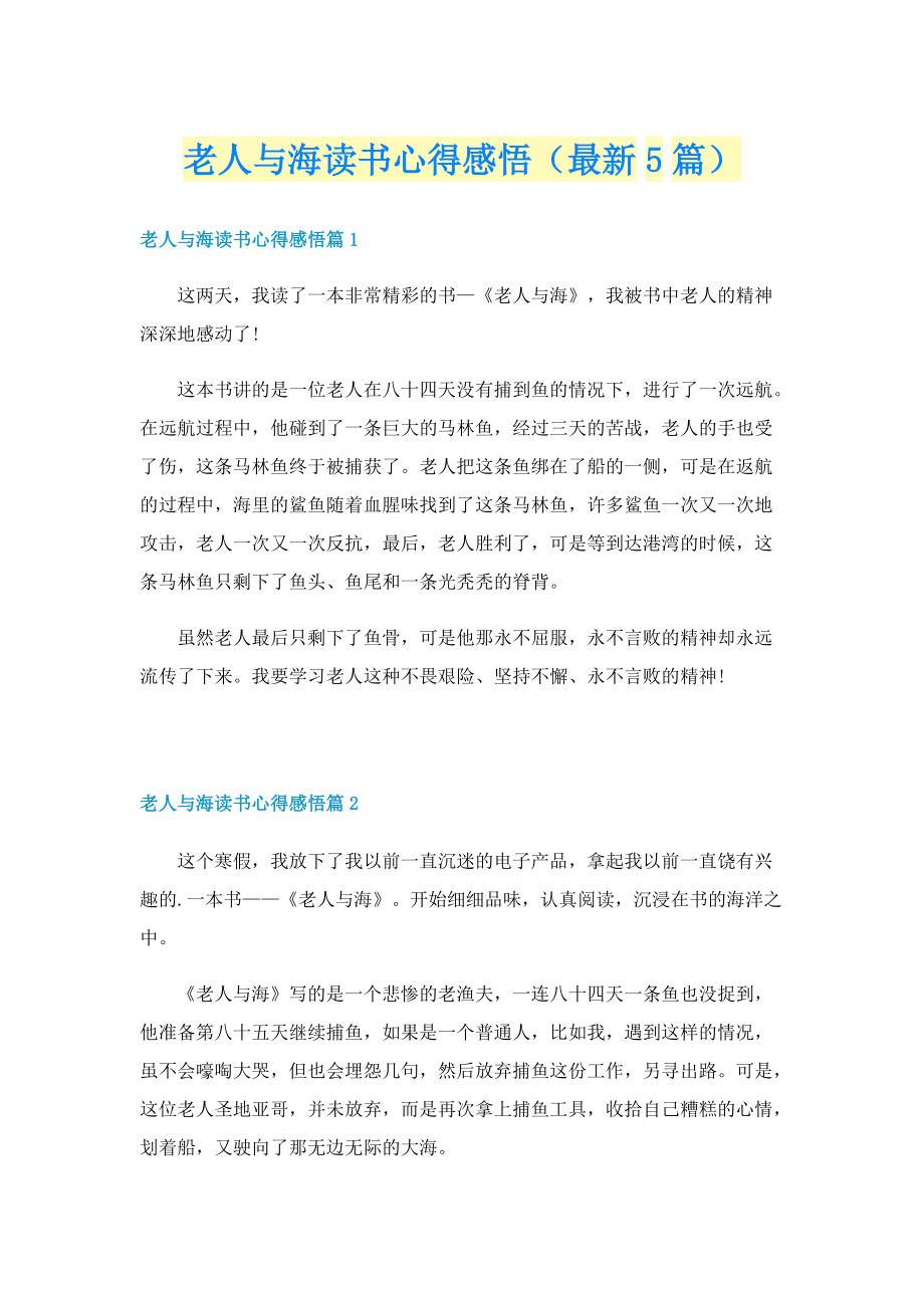 老人与海读书心得感悟（最新5篇）.doc_第1页