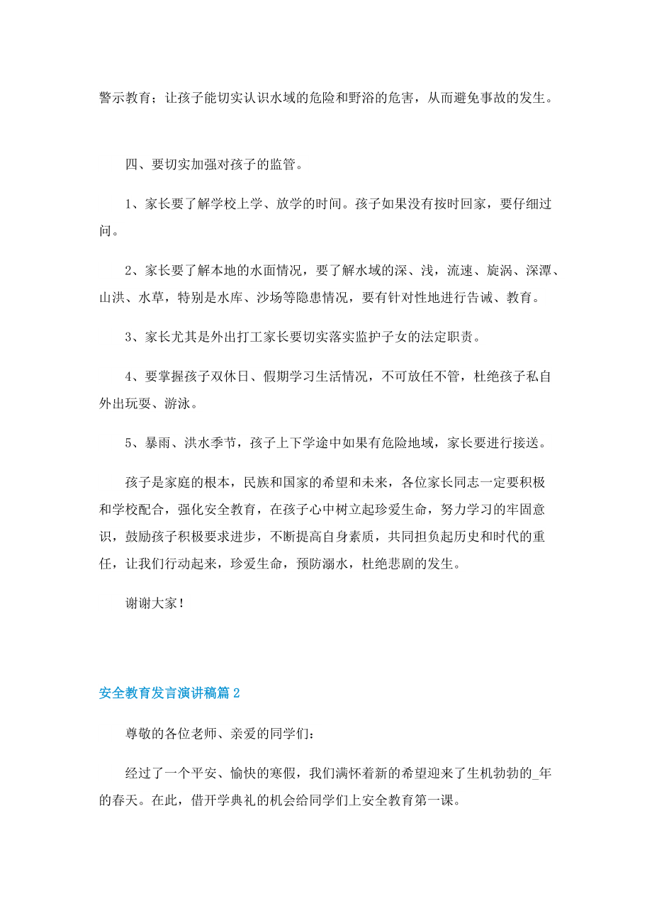 安全教育发言演讲稿7篇.doc_第3页