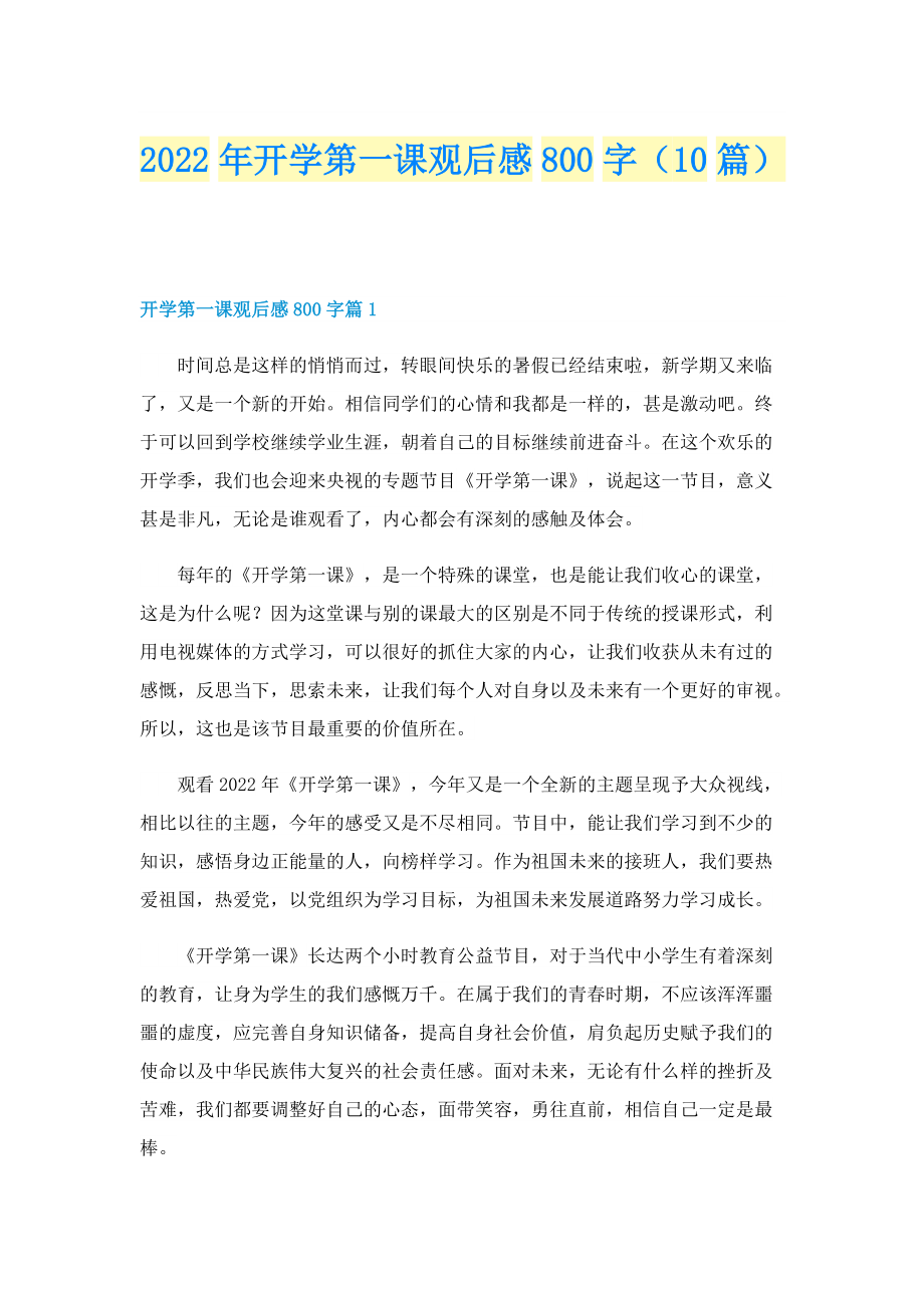 2022年开学第一课观后感800字（10篇）.doc_第1页