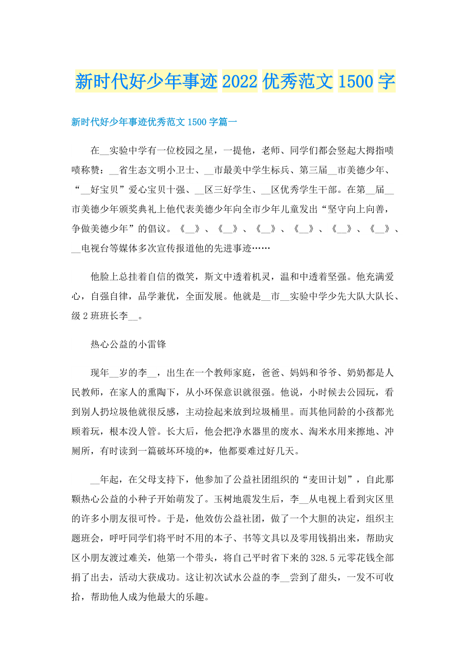 新时代好少年事迹2022优秀范文1500字.doc_第1页