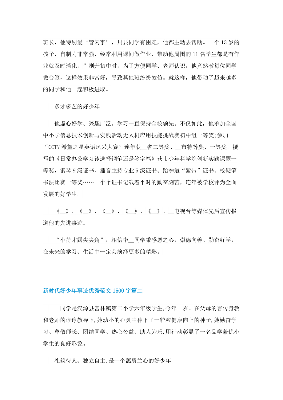 新时代好少年事迹2022优秀范文1500字.doc_第3页