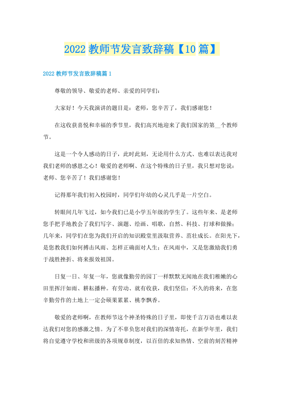 2022教师节发言致辞稿【10篇】.doc_第1页