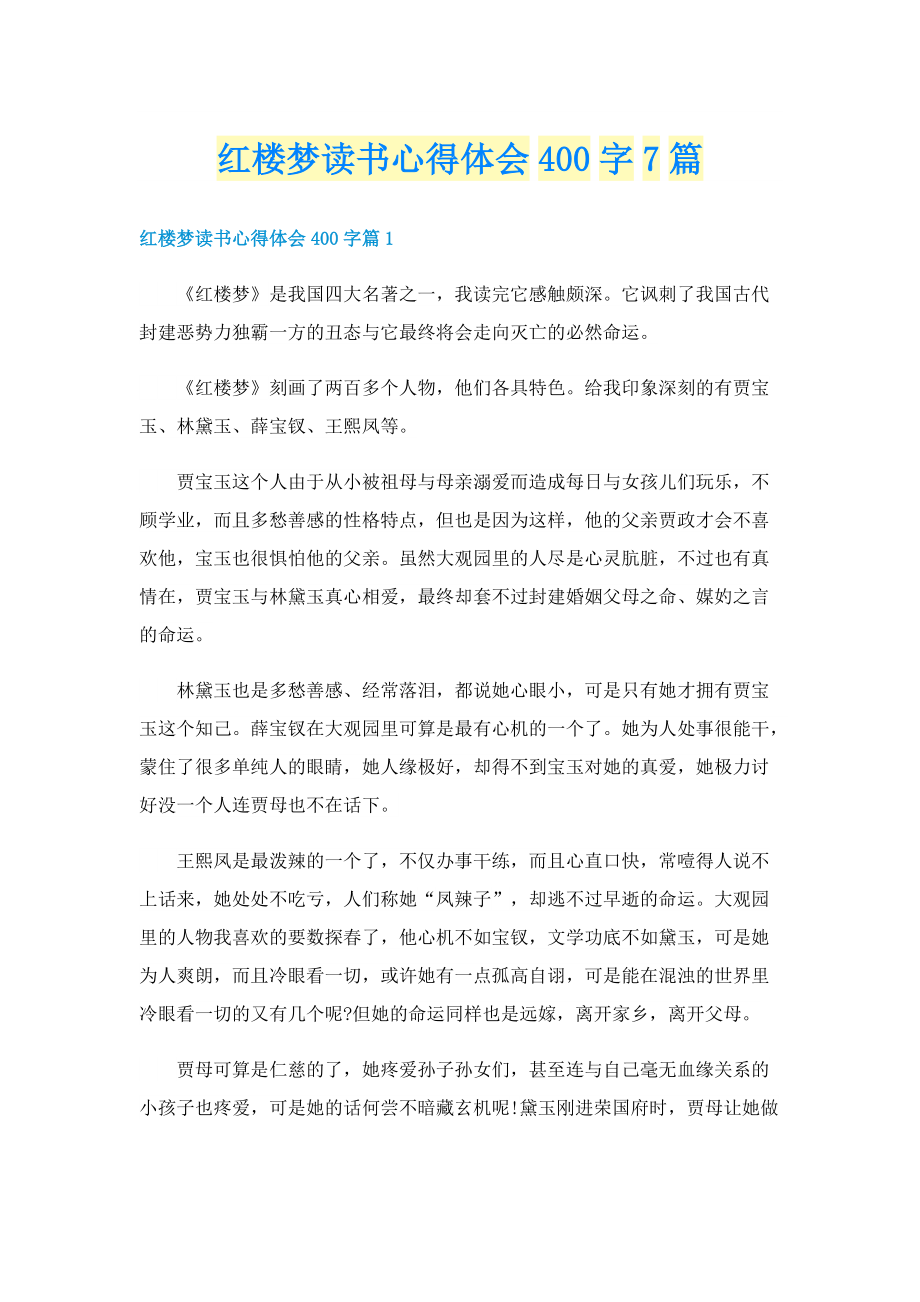 红楼梦读书心得体会400字7篇.doc_第1页