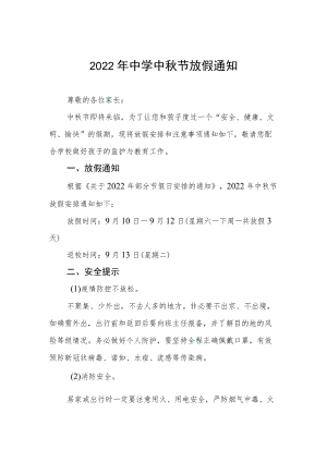 2022中节私立中学放假通知.docx