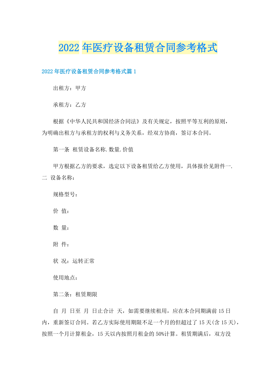 2022年医疗设备租赁合同参考格式.doc_第1页