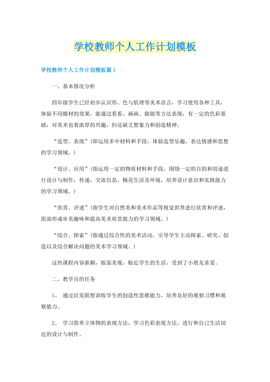 学校教师个人工作计划模板.doc_第1页