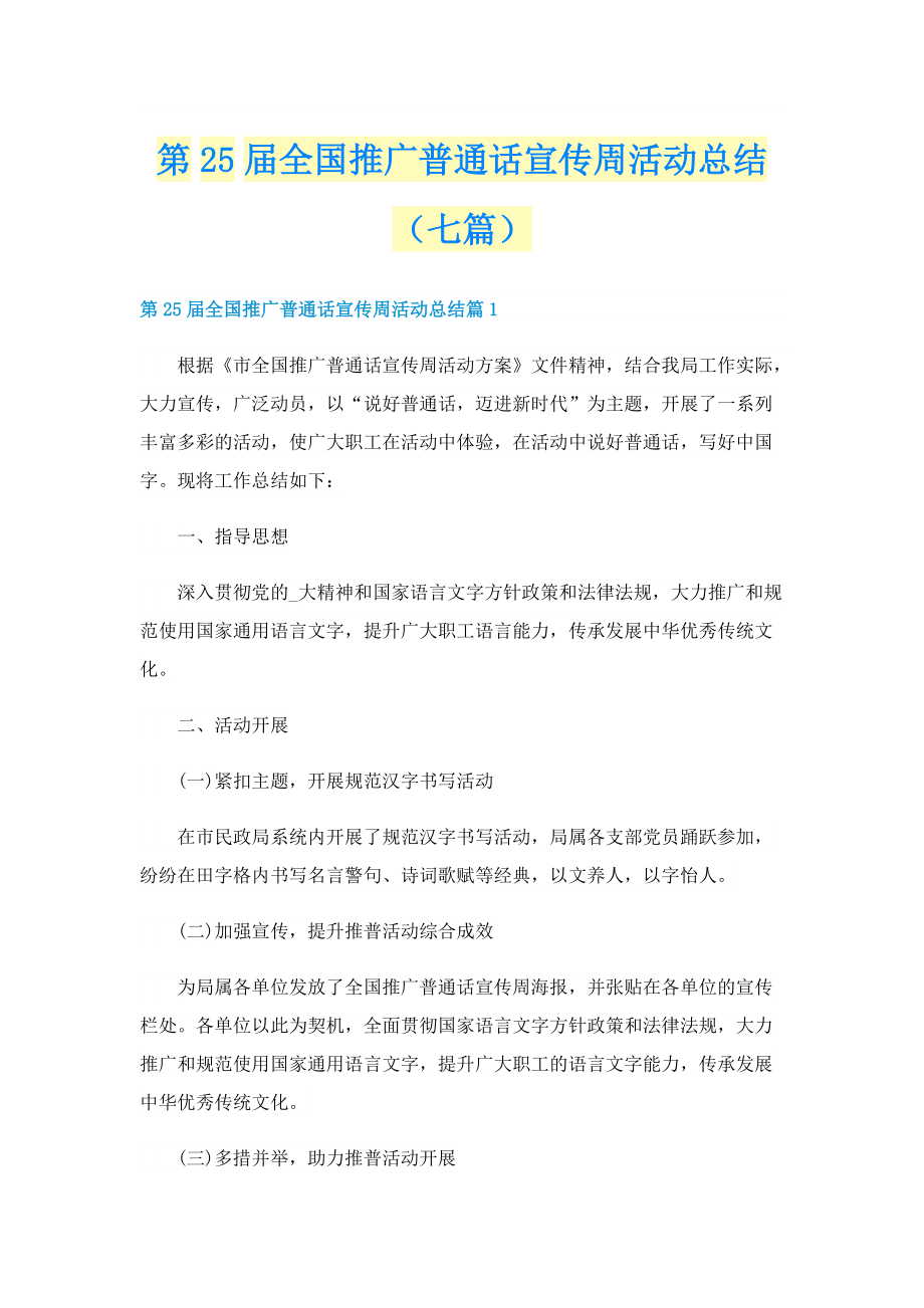 第25届全国推广普通话宣传周活动总结（七篇）.doc_第1页