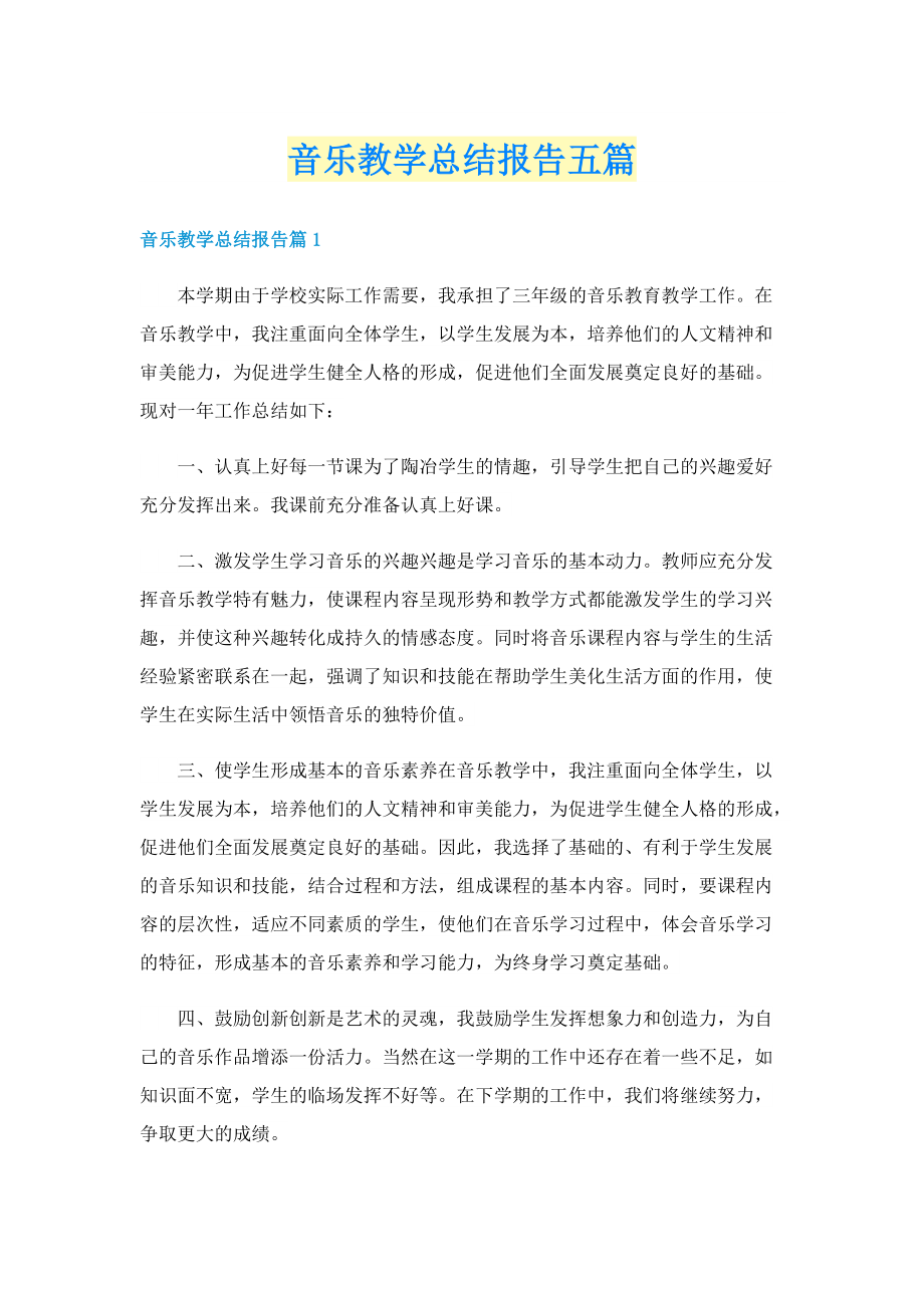 音乐教学总结报告五篇.doc_第1页