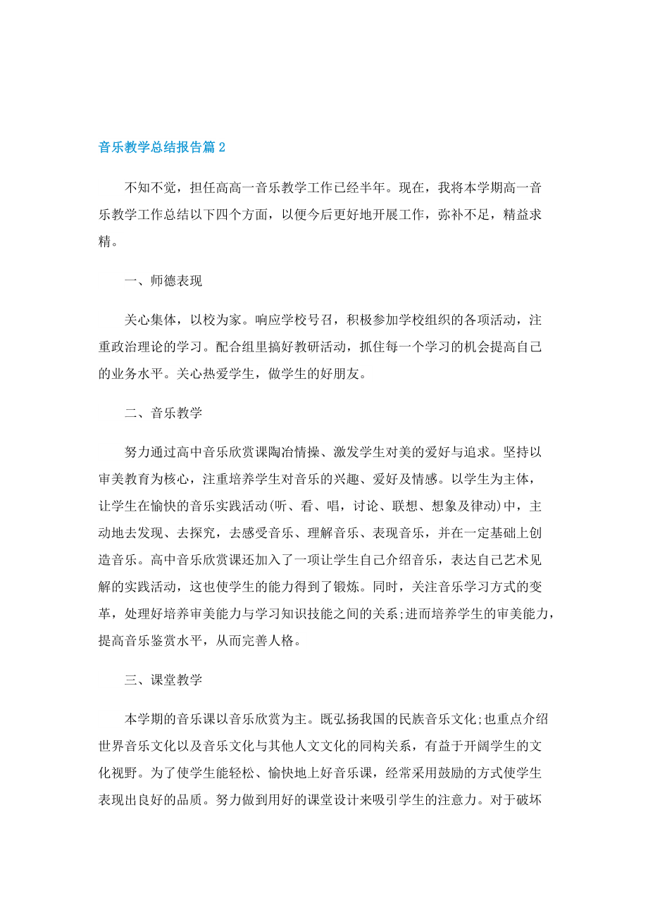 音乐教学总结报告五篇.doc_第2页