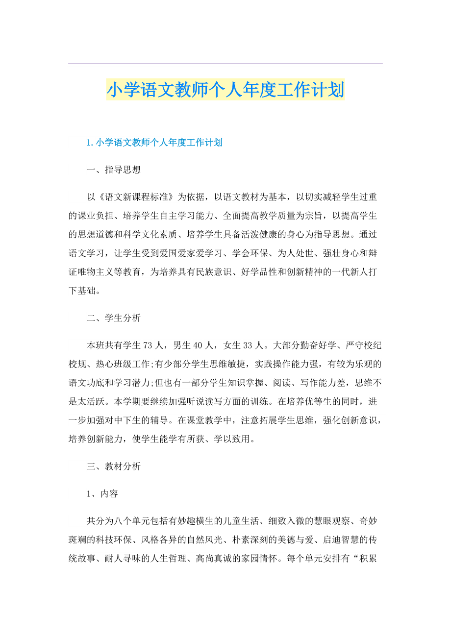 小学语文教师个人年度工作计划.doc_第1页