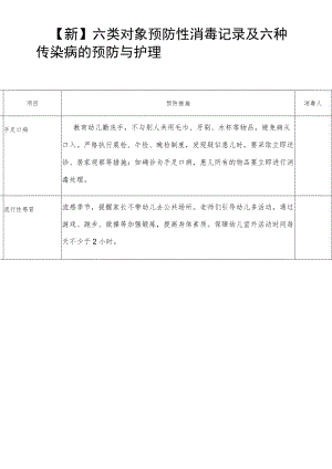 【新】六类对象预防性消毒记录及六种传染病的预防与护理.docx