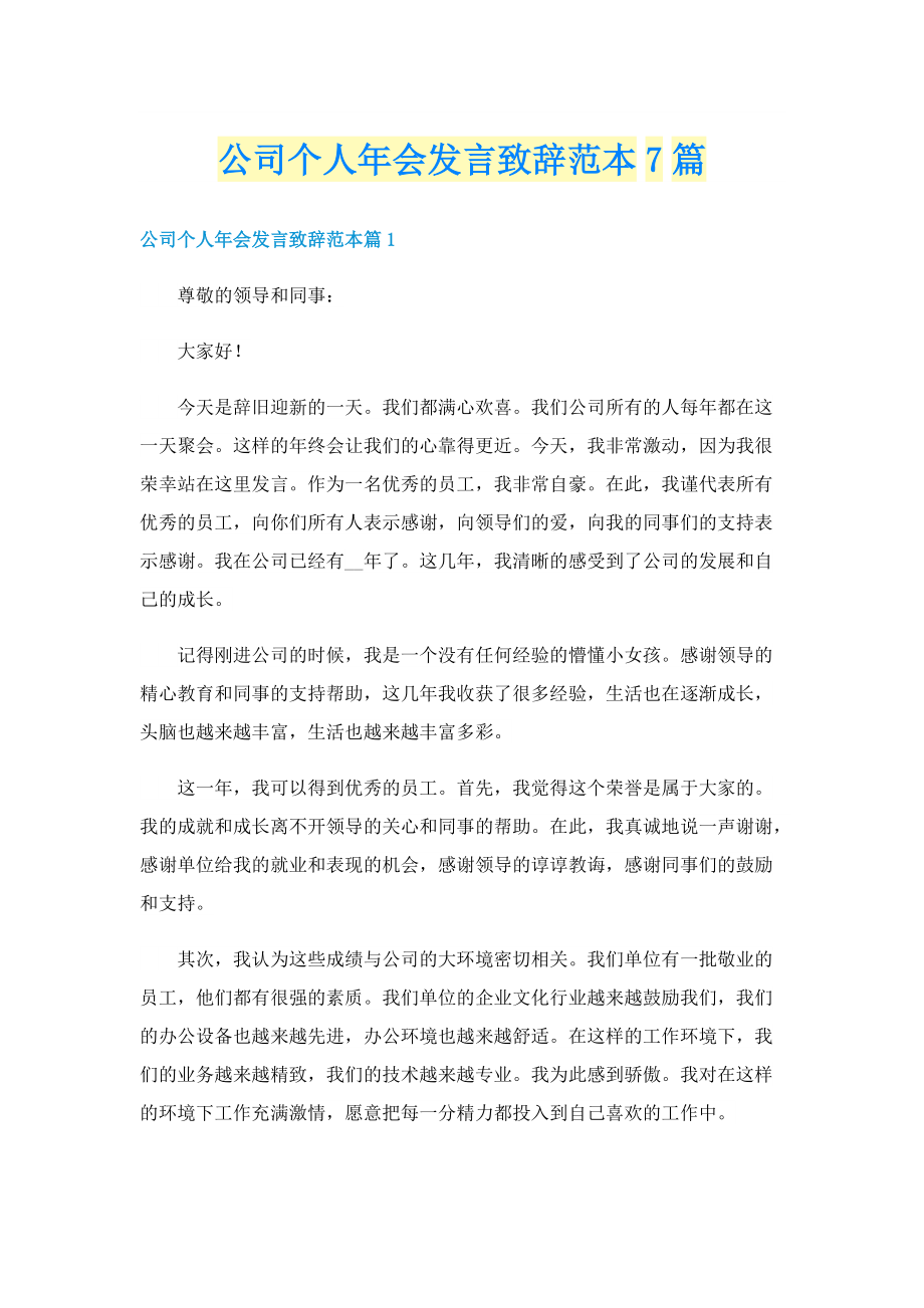 公司个人年会发言致辞范本7篇.doc_第1页