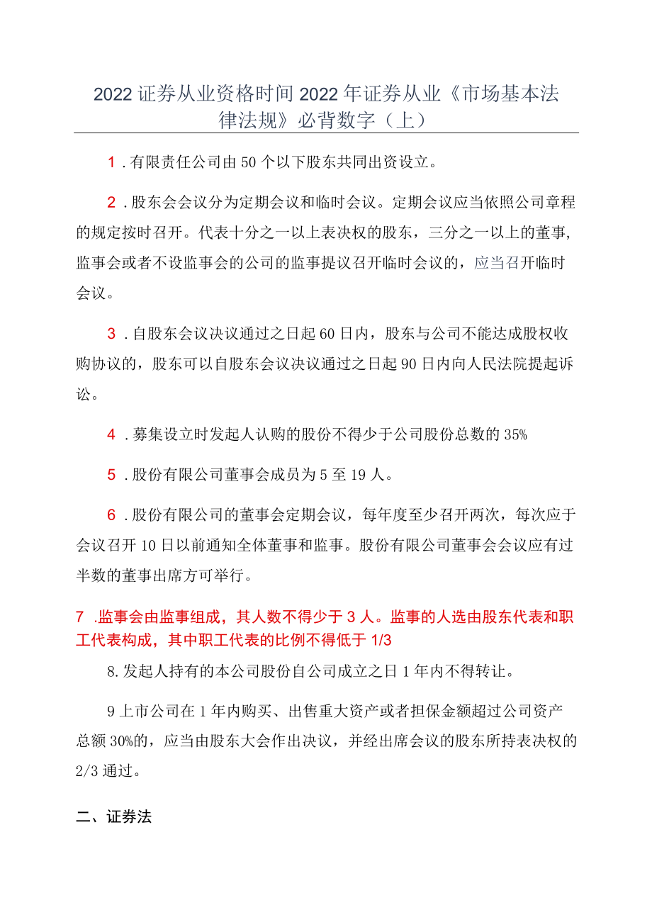 2022证券从业资格时间2022证券从业《市场基本法律法规》必背数字(上).docx_第1页