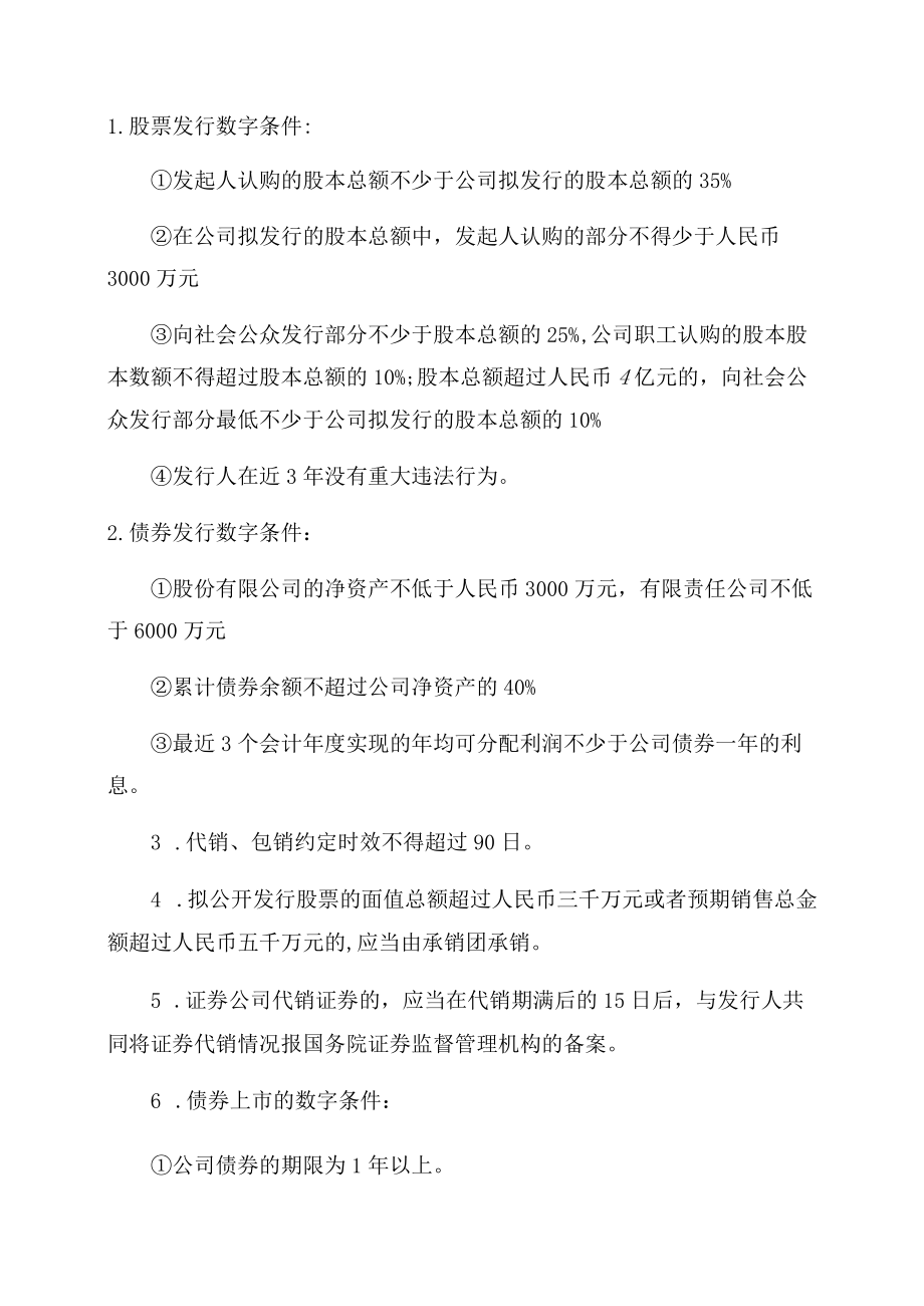 2022证券从业资格时间2022证券从业《市场基本法律法规》必背数字(上).docx_第2页