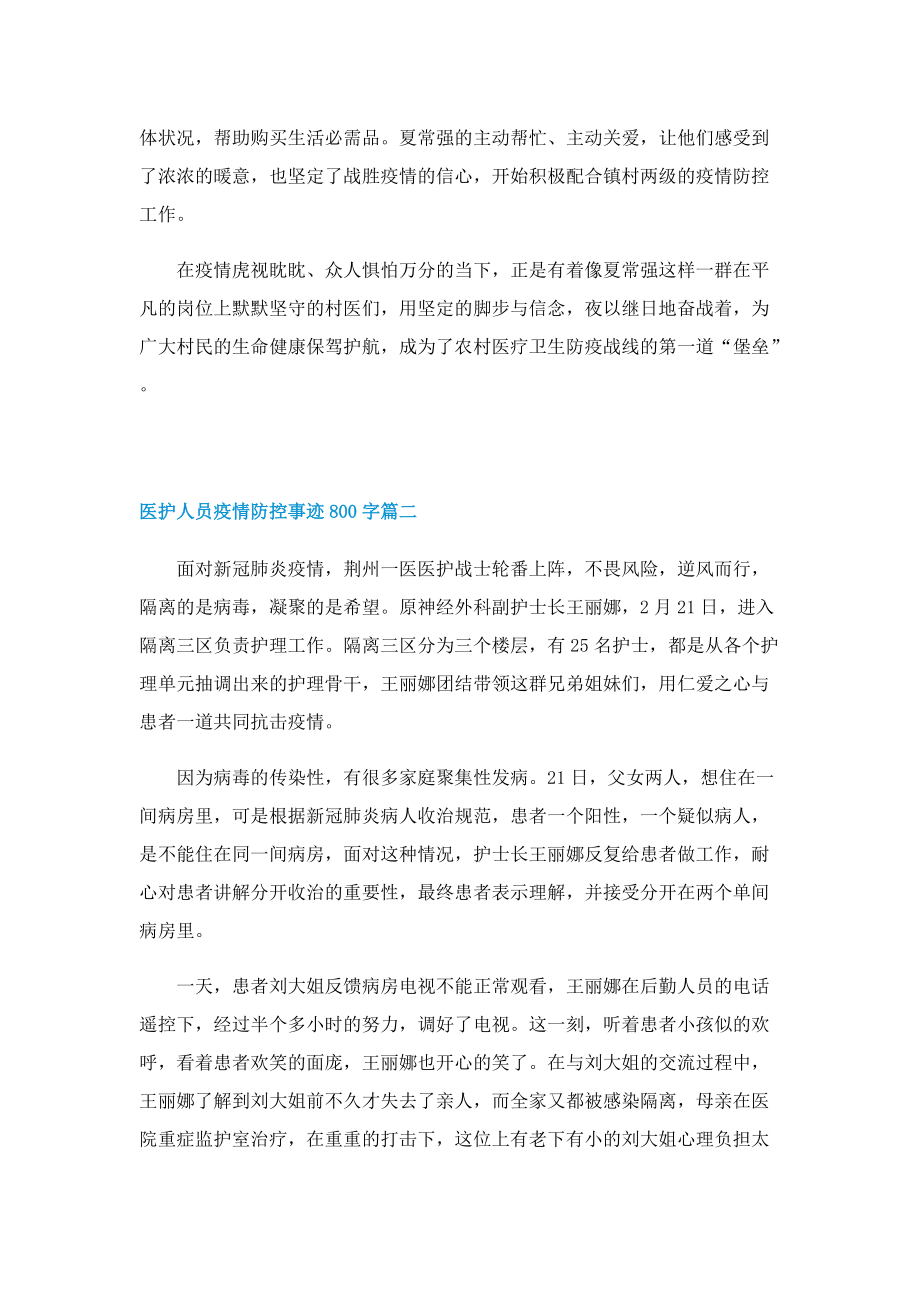 医护人员疫情防控事迹800字.doc_第2页