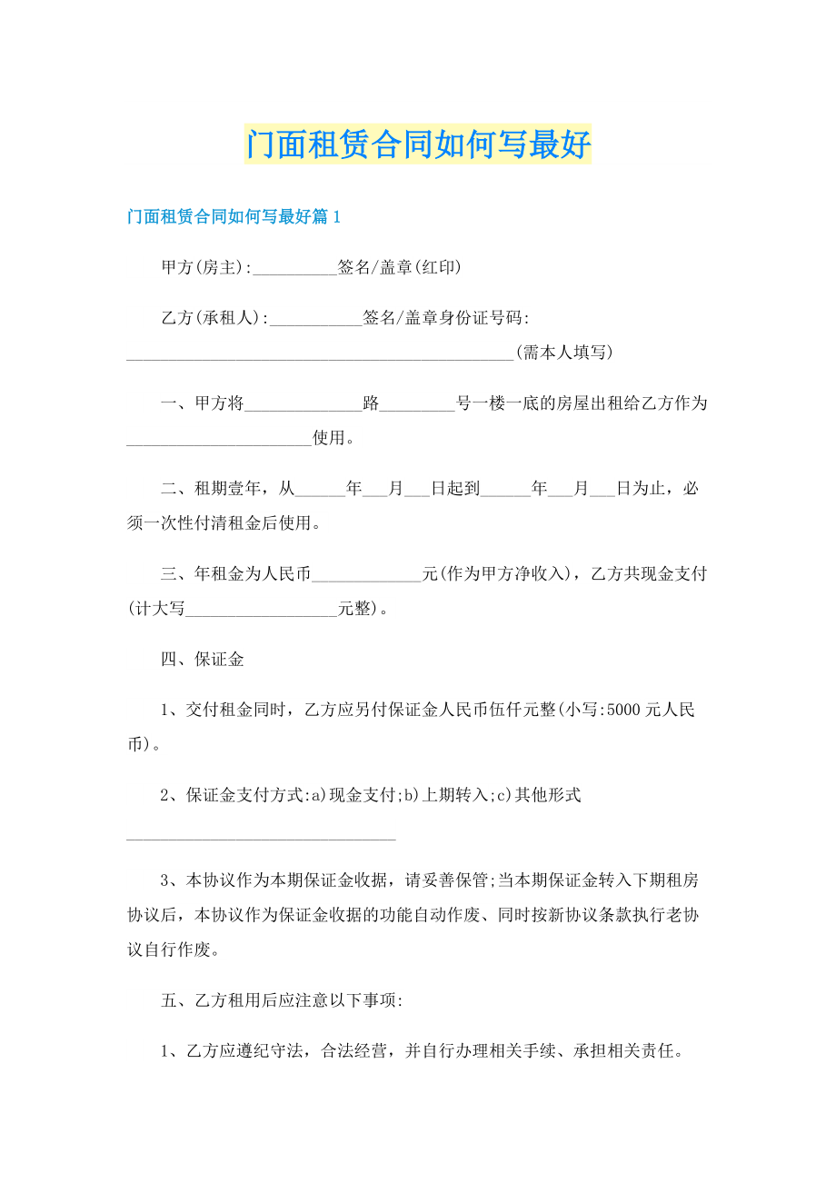 门面租赁合同如何写最好.doc_第1页