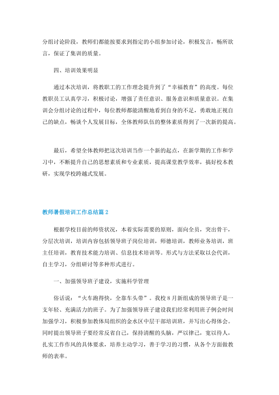 2022教师暑假培训工作总结.doc_第2页