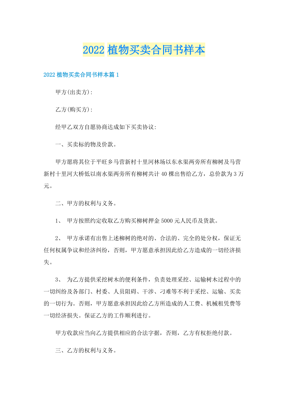 2022植物买卖合同书样本.doc_第1页