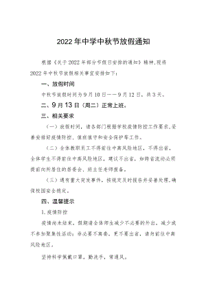 2022中学中节放假通知 (精品三篇).docx