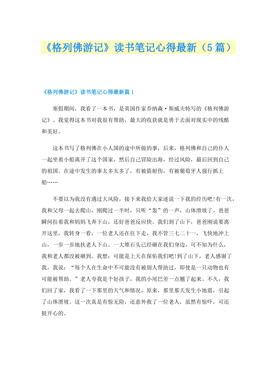 《格列佛游记》读书笔记心得最新（5篇）.doc_第1页