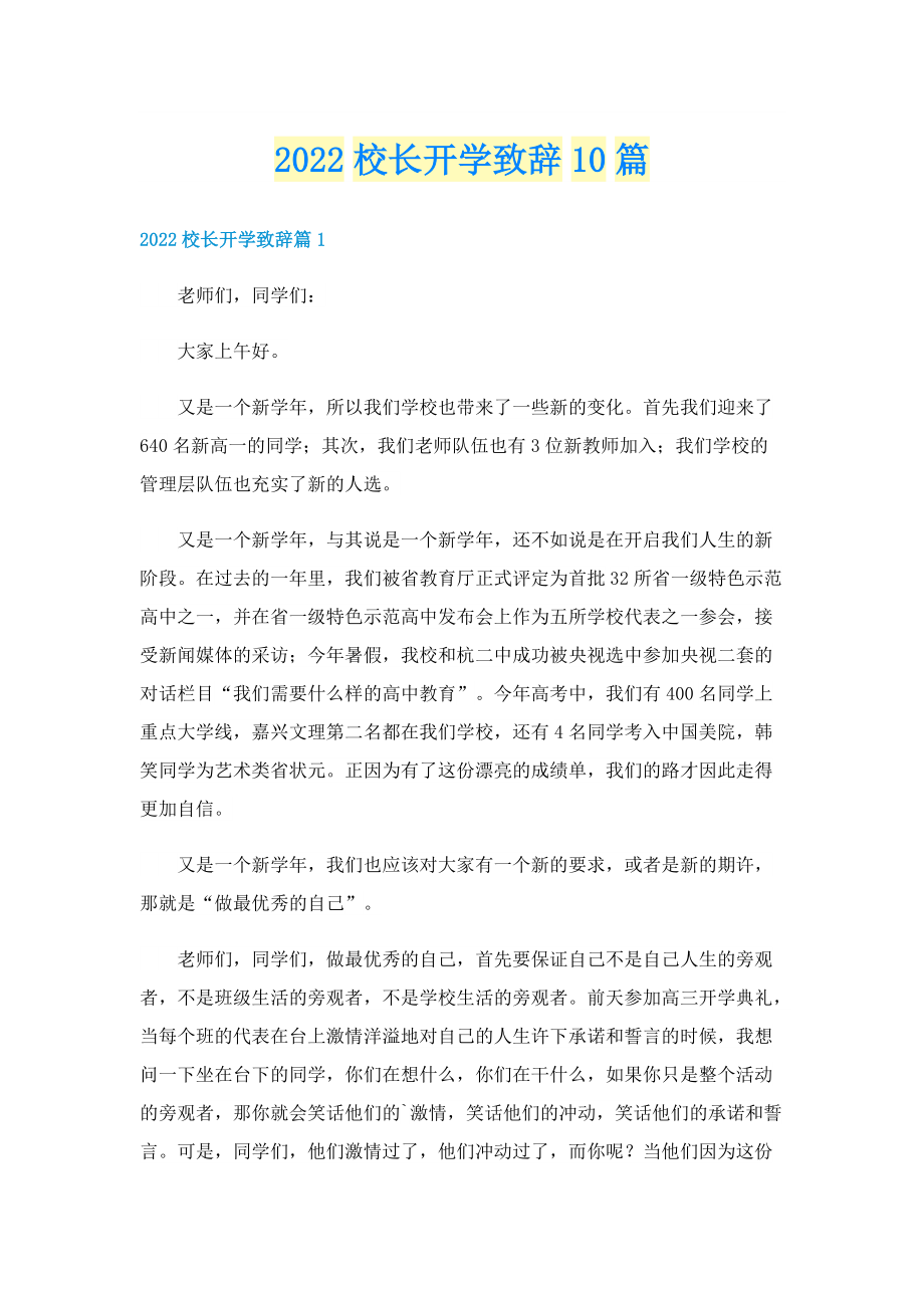 2022校长开学致辞10篇.doc_第1页