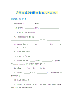 房屋租赁合同协议书范文（五篇）.doc