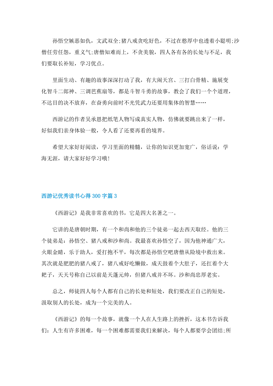 西游记优秀读书心得300字8篇.doc_第2页