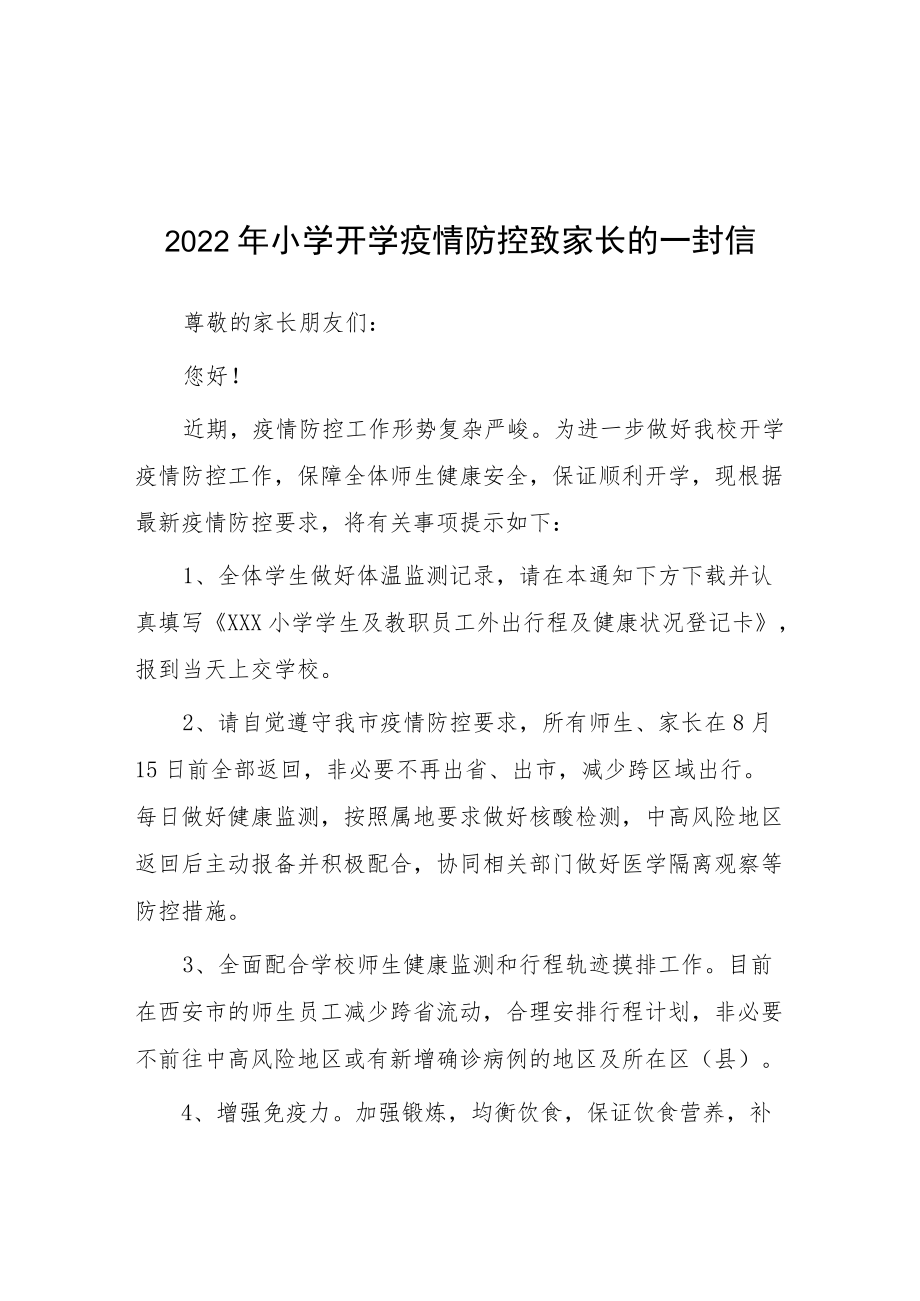 2022乡村小学开学疫情防控致家长的一封信（合集3份）.docx_第1页