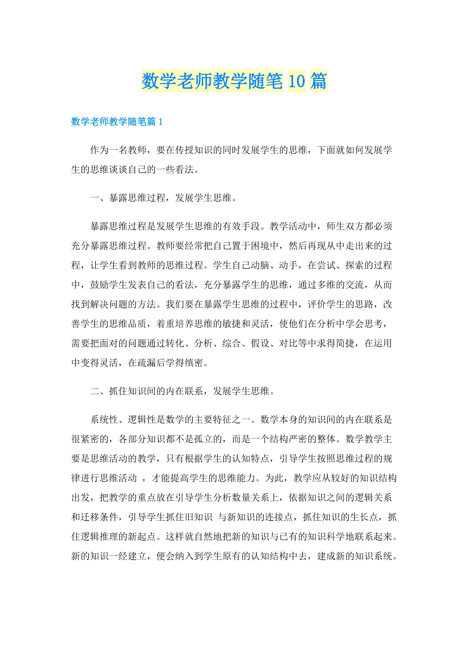 数学老师教学随笔10篇.doc_第1页