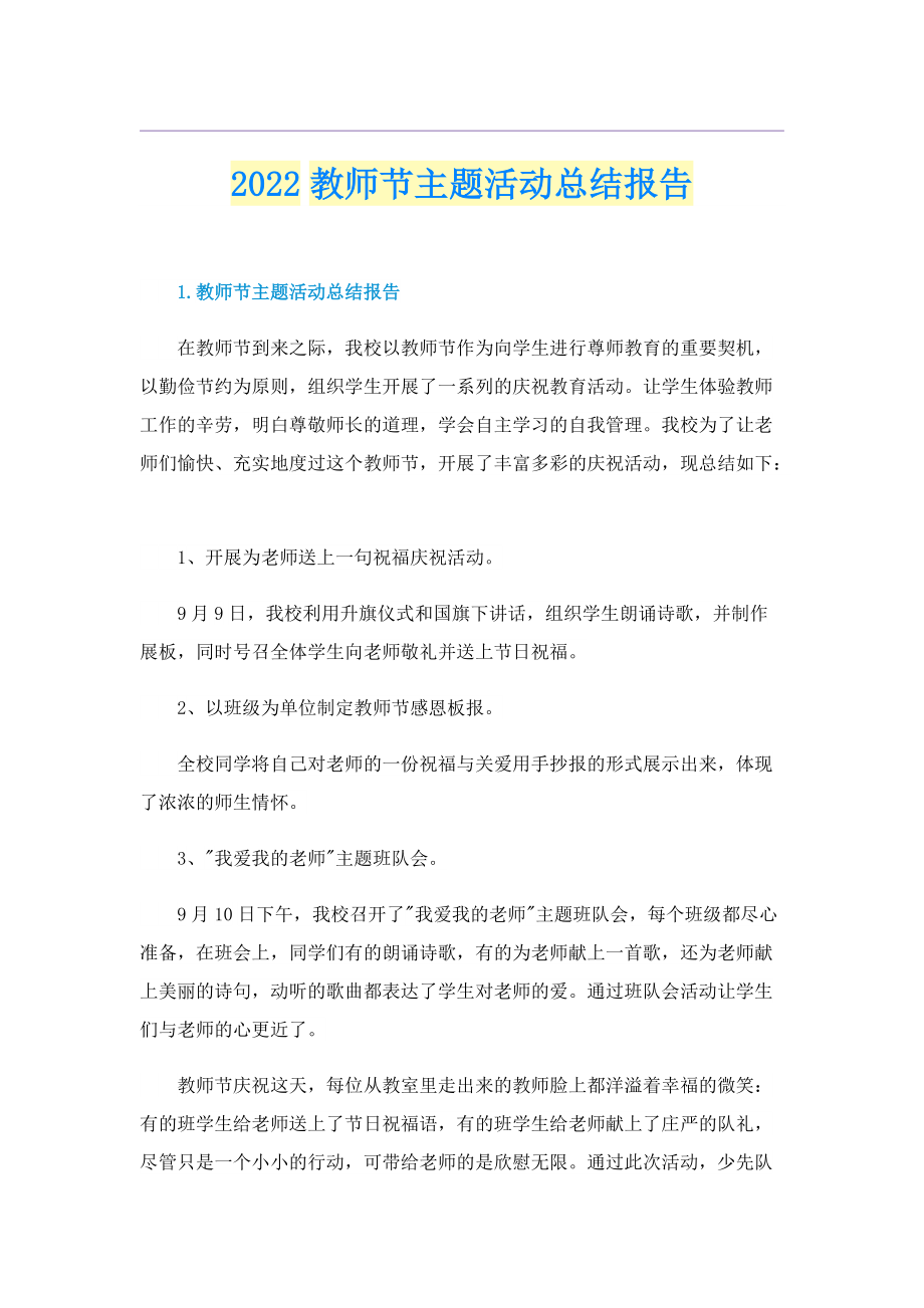 2022教师节主题活动总结报告.doc_第1页