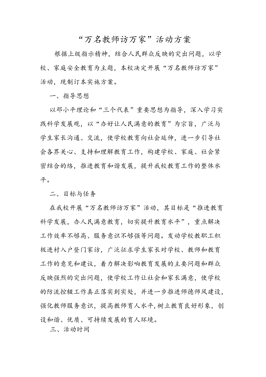 万名教师访万家活动方案.docx_第1页