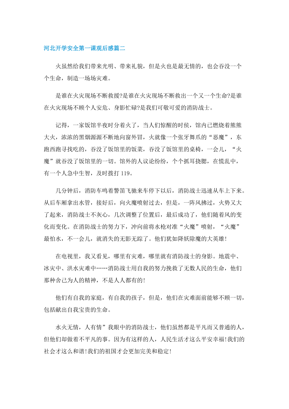 2022河北开学安全第一课观后感.doc_第2页