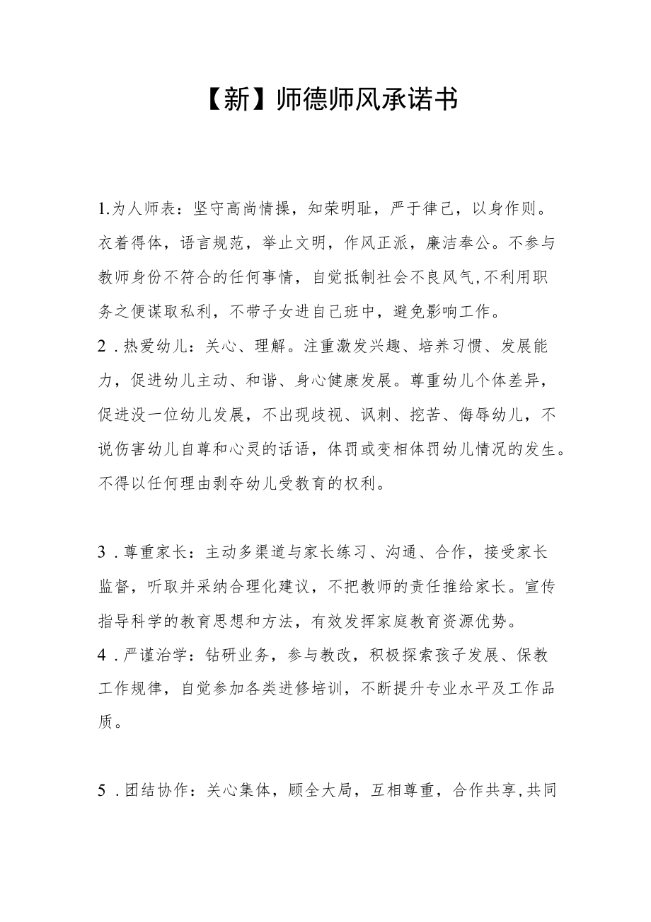 【新】师德师风承诺书.docx_第1页