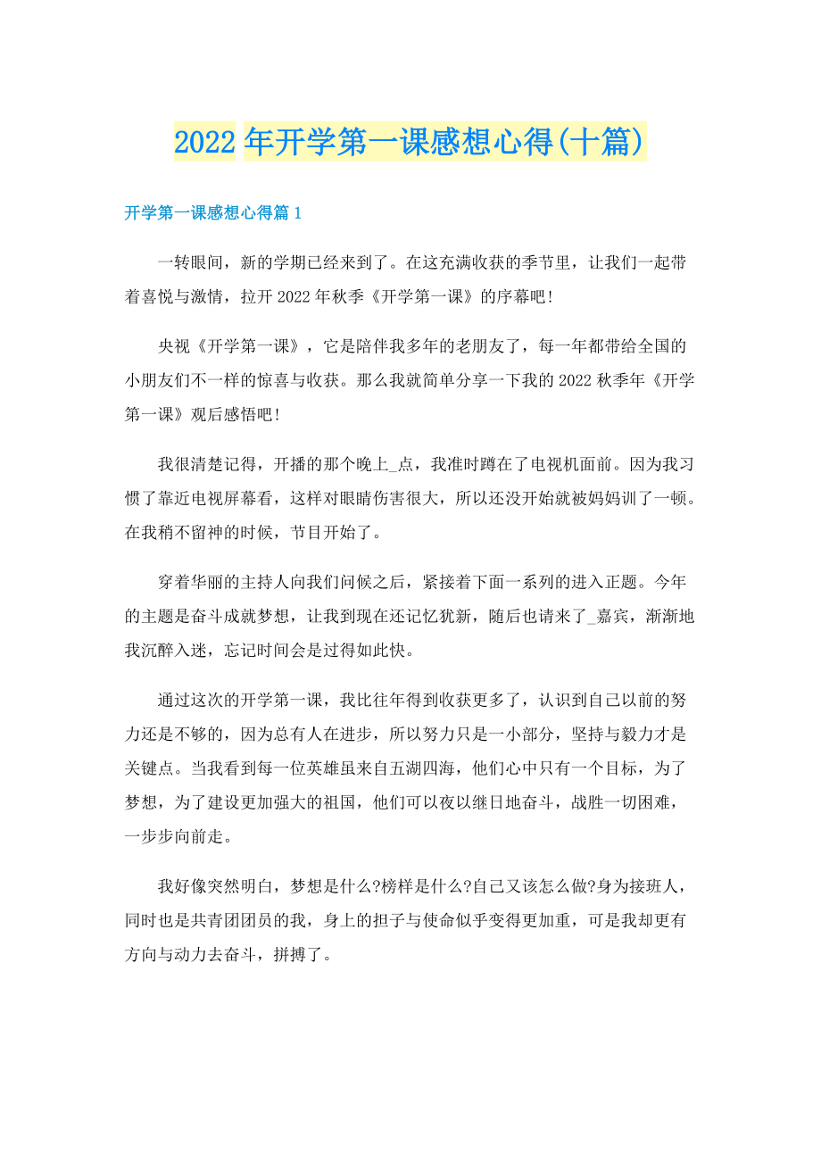 2022年开学第一课感想心得(十篇).doc_第1页