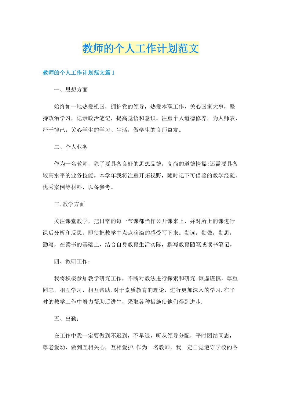 教师的个人工作计划范文.doc_第1页