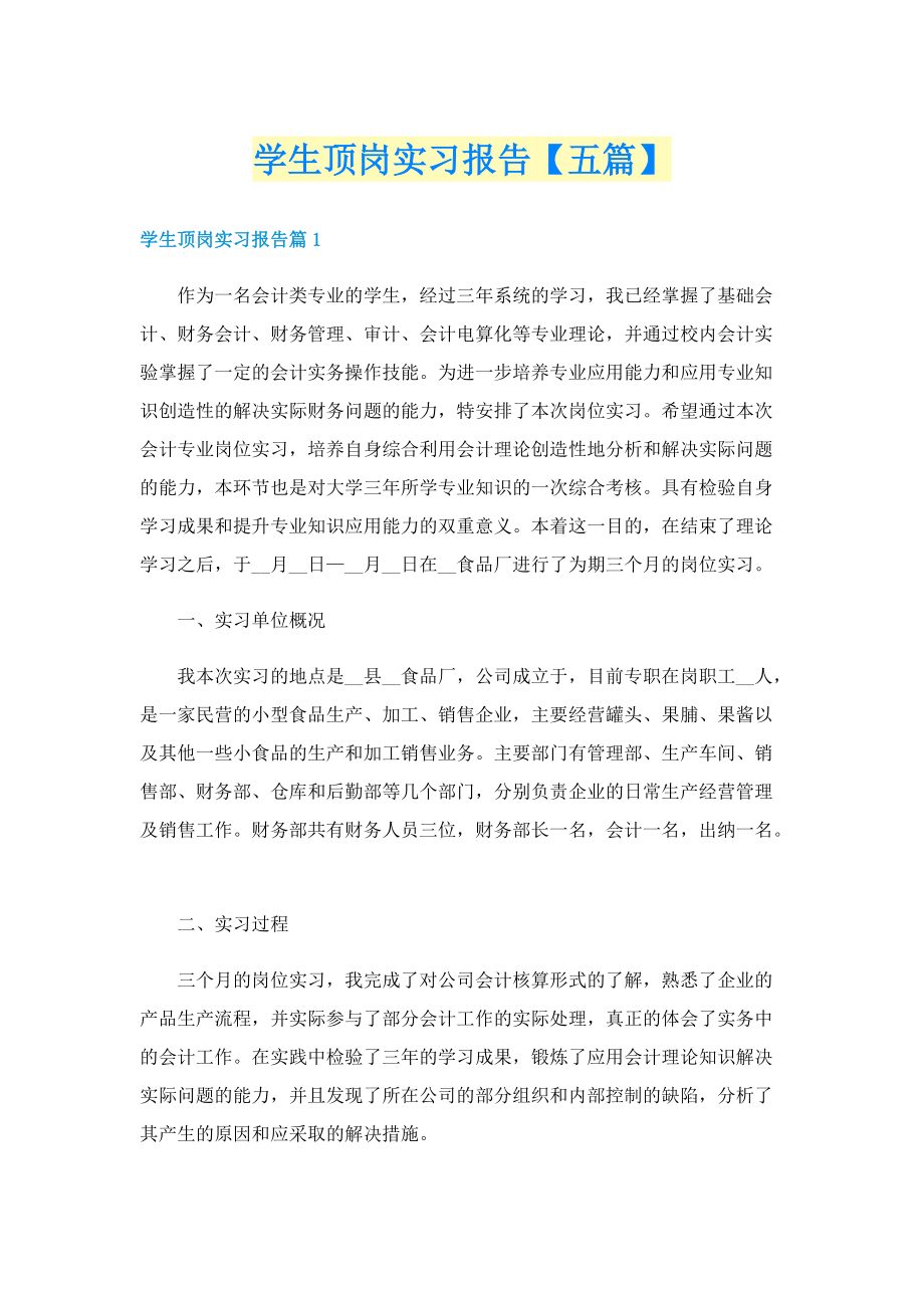 学生顶岗实习报告【五篇】.doc_第1页