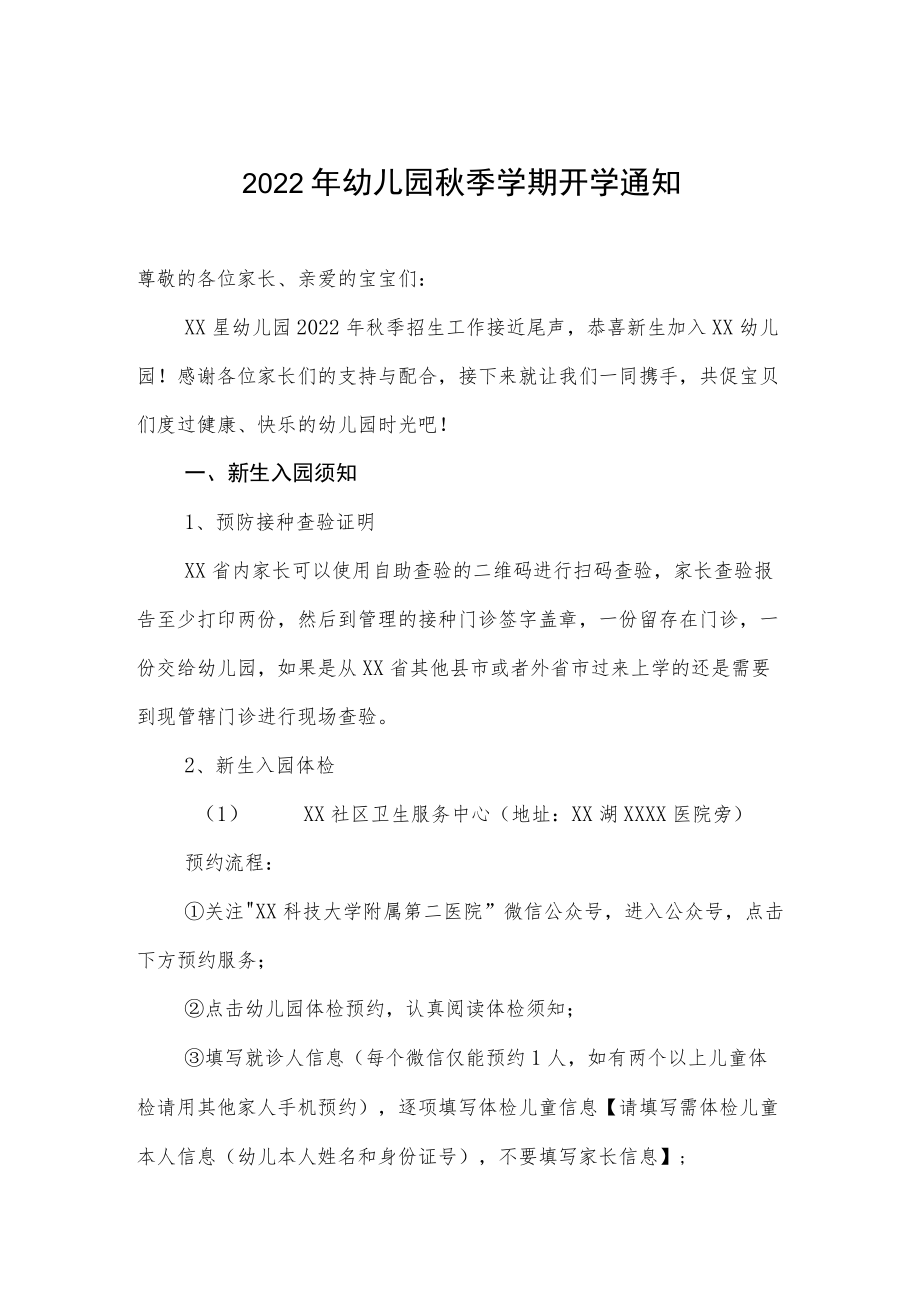 2022乡村幼儿园季开学通知单.docx_第1页