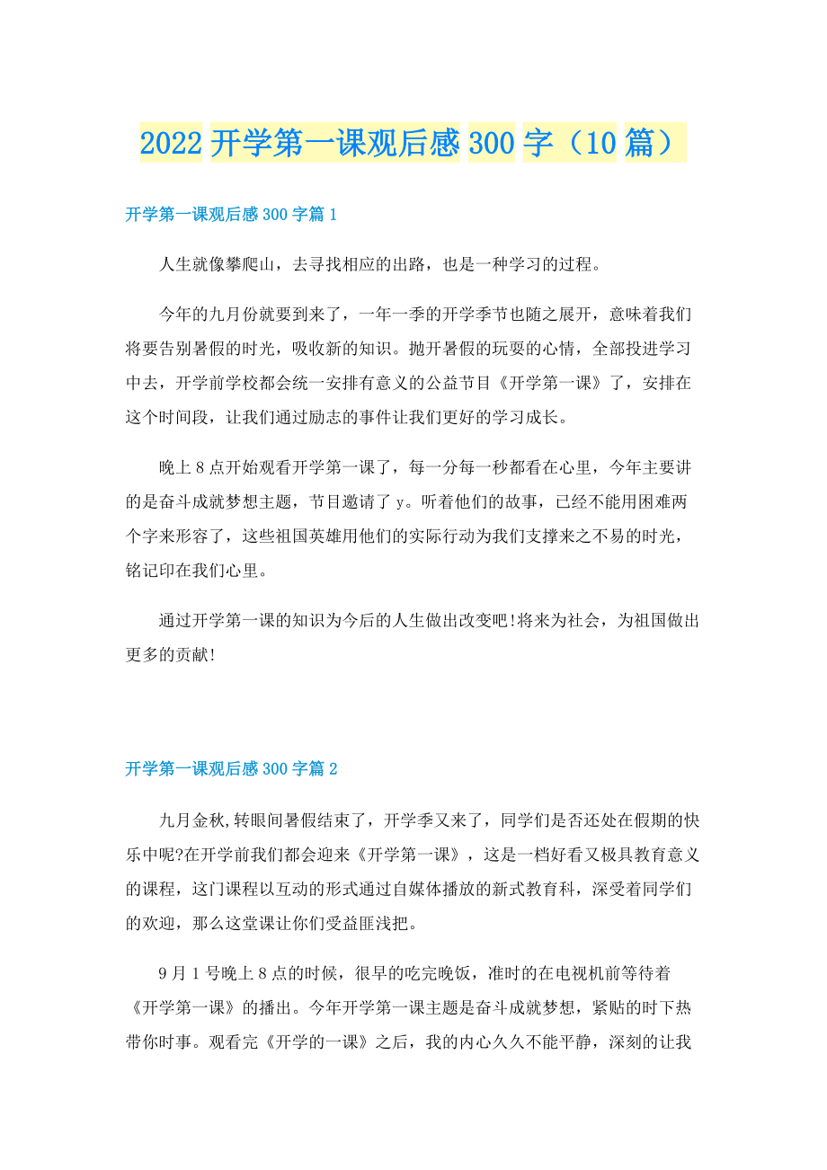 2022开学第一课观后感300字（10篇）.doc_第1页