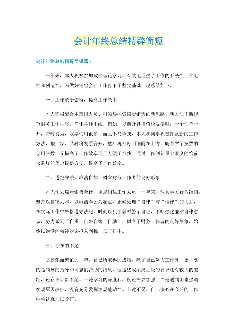 会计年终总结精辟简短.doc_第1页