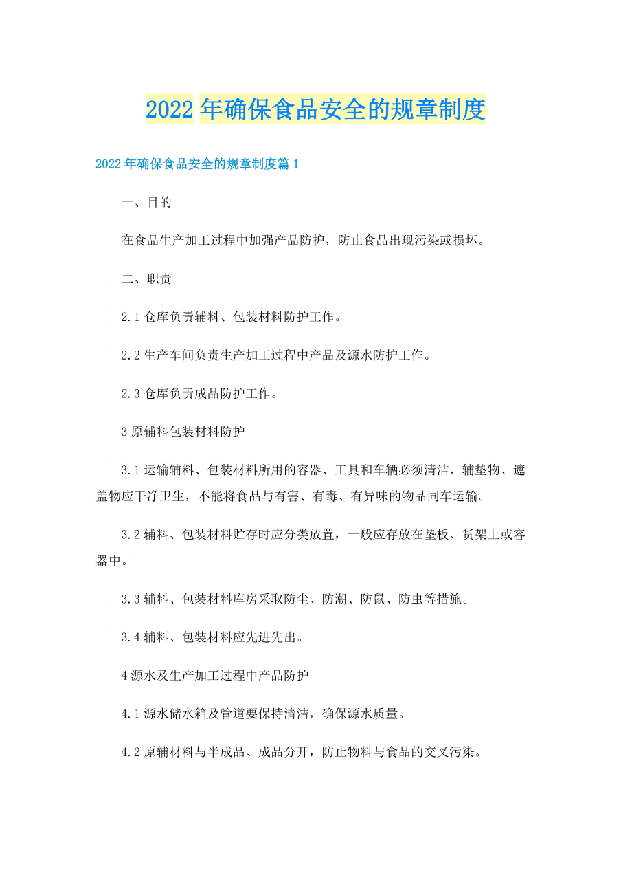 2022年确保食品安全的规章制度.doc_第1页