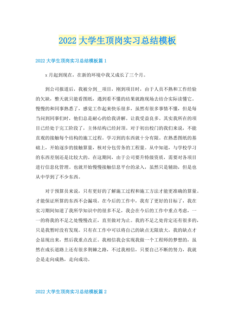 2022大学生顶岗实习总结模板.doc_第1页