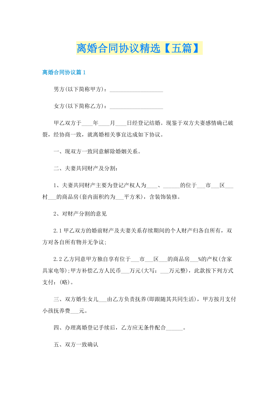 离婚合同协议精选【五篇】.doc_第1页