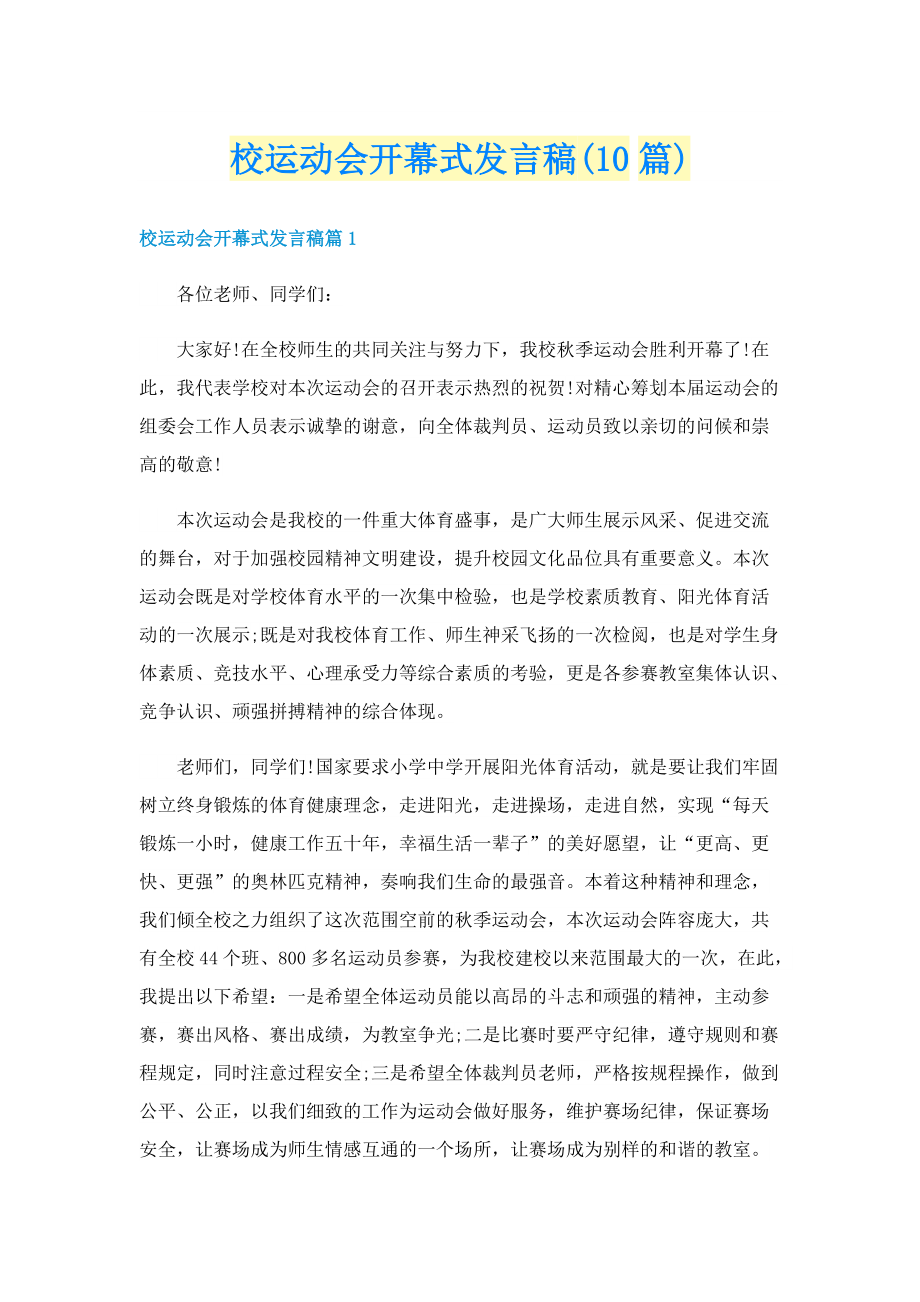 校运动会开幕式发言稿(10篇).doc_第1页