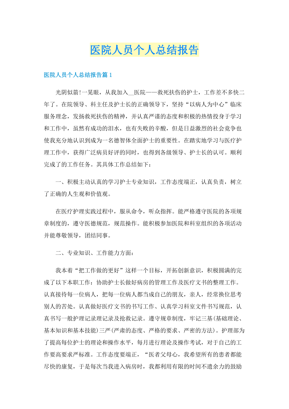 医院人员个人总结报告.doc_第1页