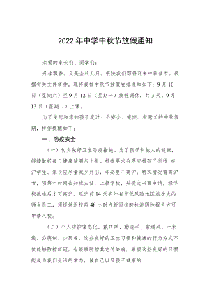 2022中学中节放假通知单篇.docx