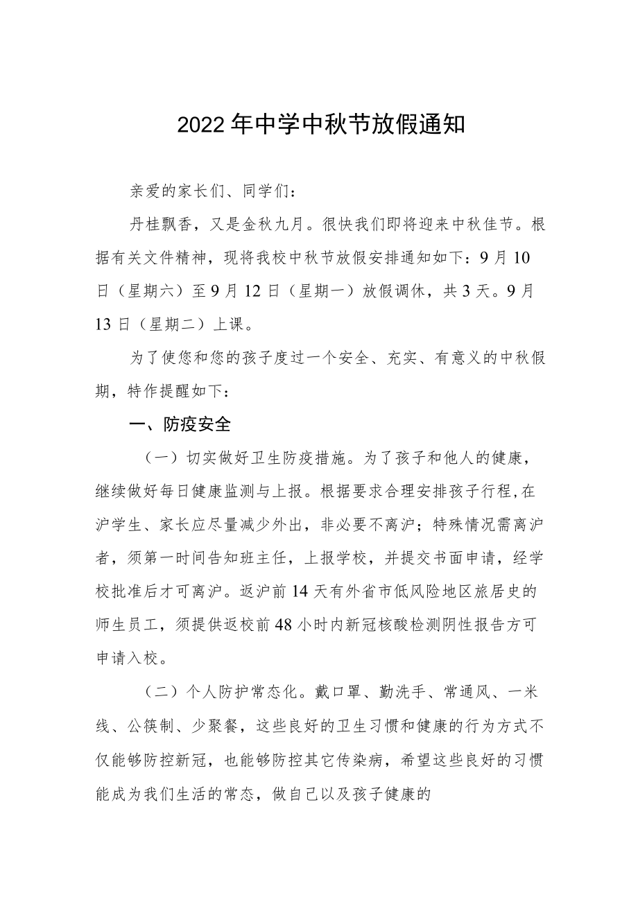 2022中学中节放假通知单篇.docx_第1页