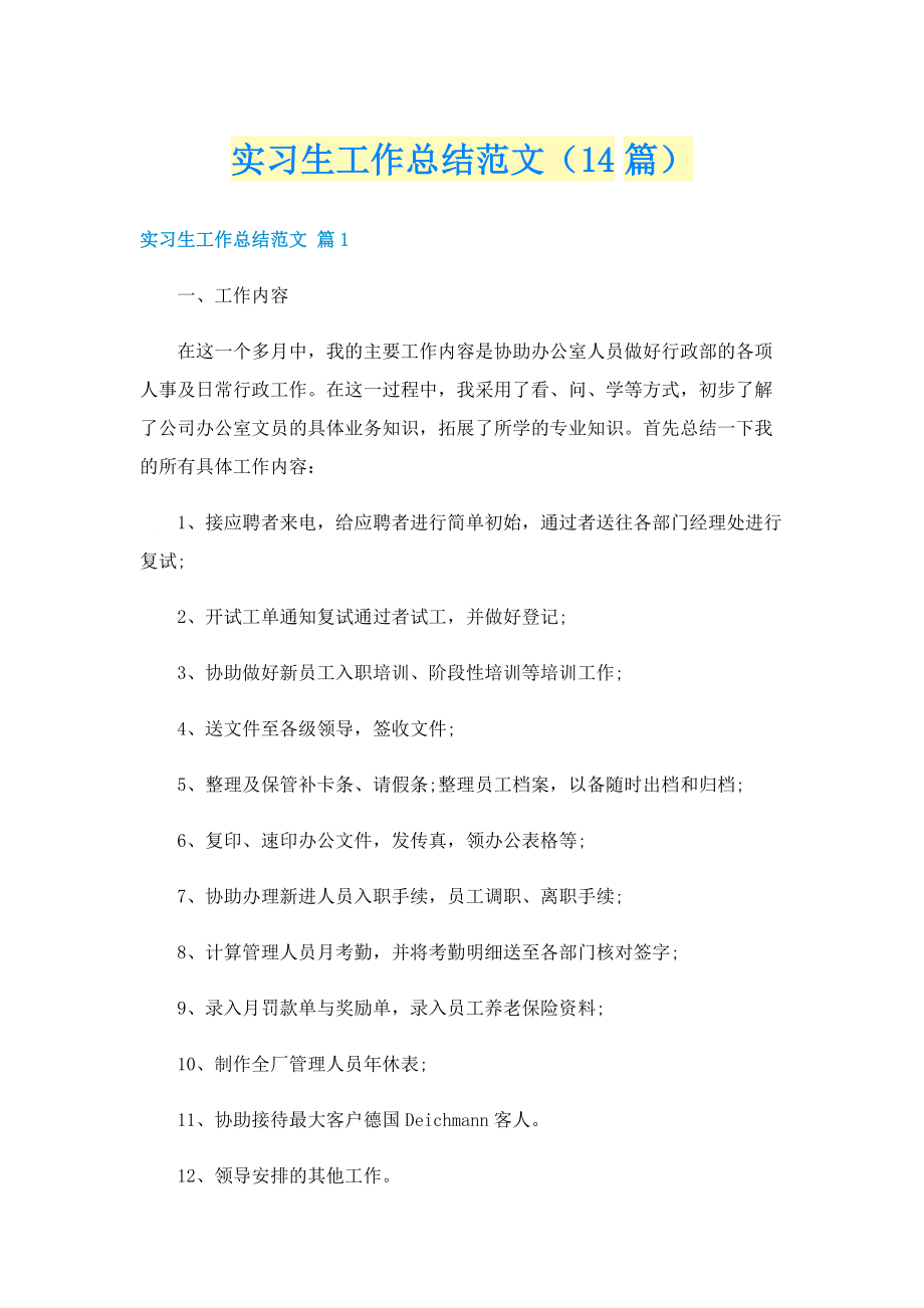 实习生工作总结范文（14篇）.doc_第1页