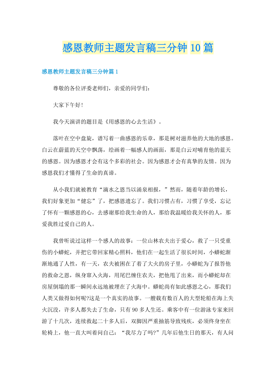 感恩教师主题发言稿三分钟10篇.doc_第1页