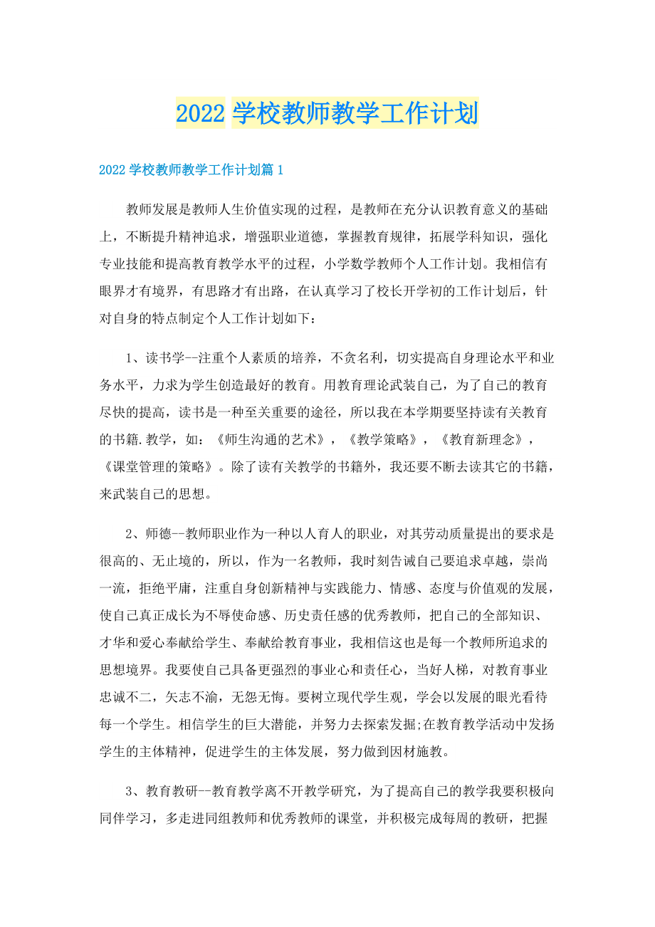 2022学校教师教学工作计划.doc_第1页